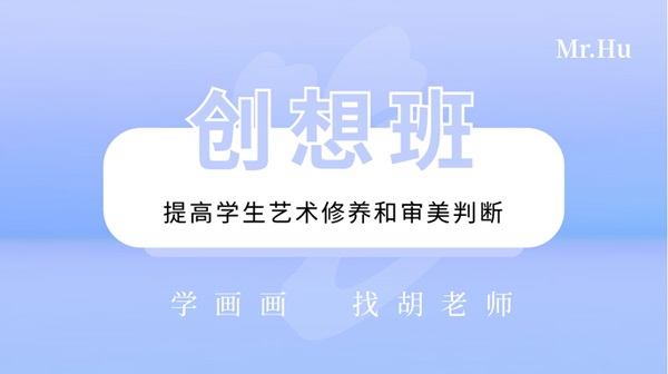 創想班-胡老師美術繪畫