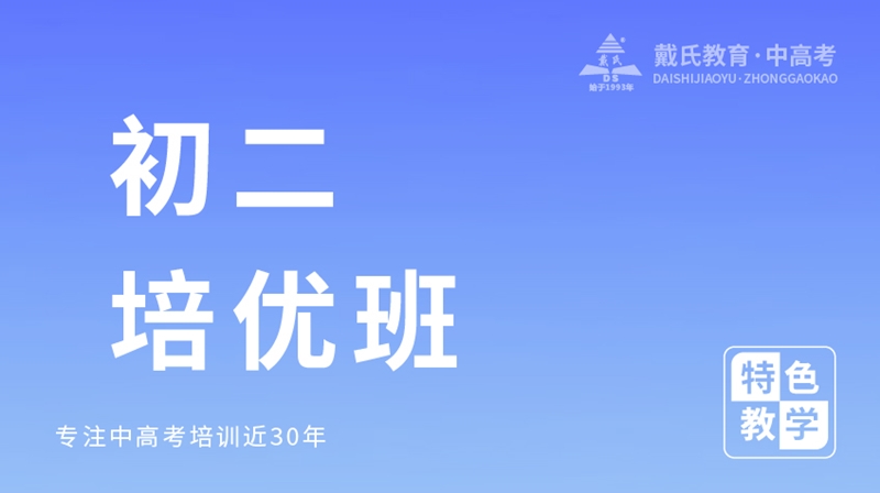初二培優(yōu)班級(jí)--戴氏教育
