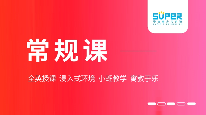 思培英語常規課
