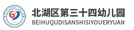 北湖區第三十四幼兒園