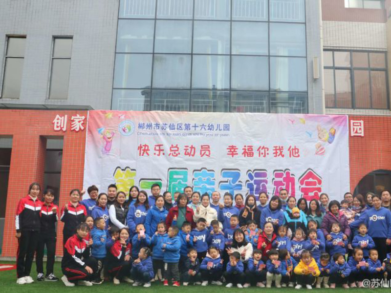 蘇仙區(qū)第十六幼兒園師生風(fēng)采
