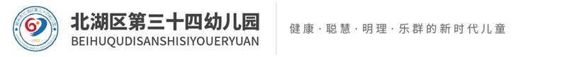 北湖區第三十四幼兒園