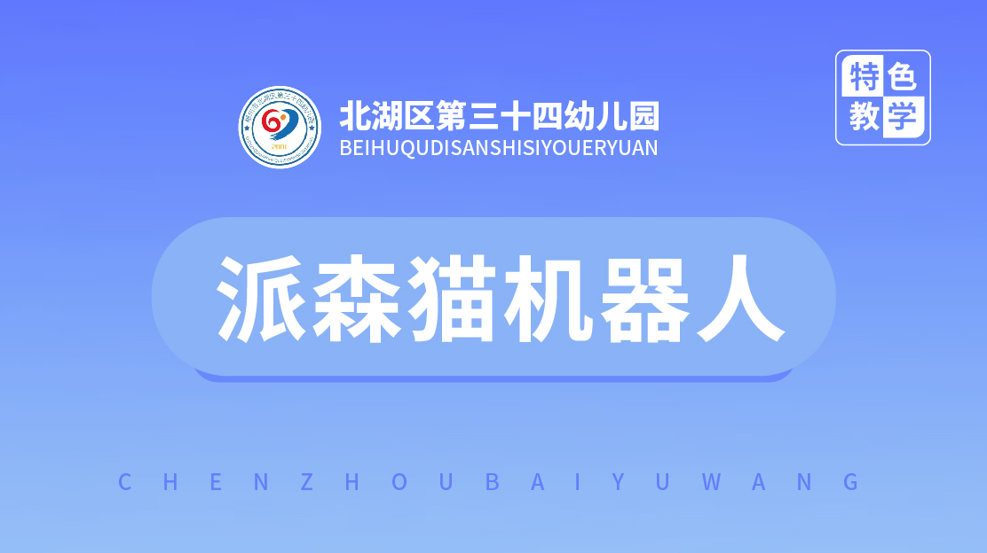 派森貓機器人課程-第三十四幼兒園