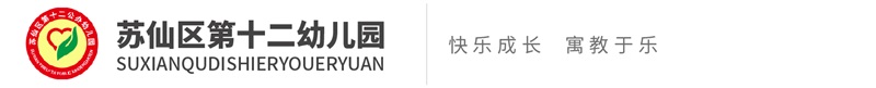 蘇仙區第十二幼兒園