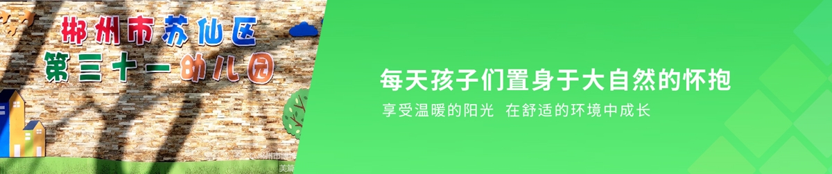 蘇仙區第三十一幼兒園