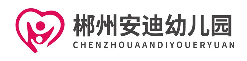 北湖區安迪幼兒園