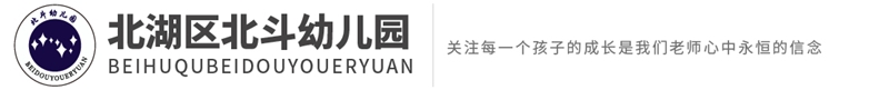 北湖區北斗幼兒園