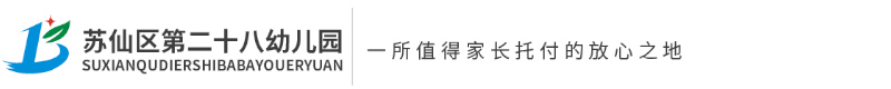 蘇仙區第二十八幼兒園