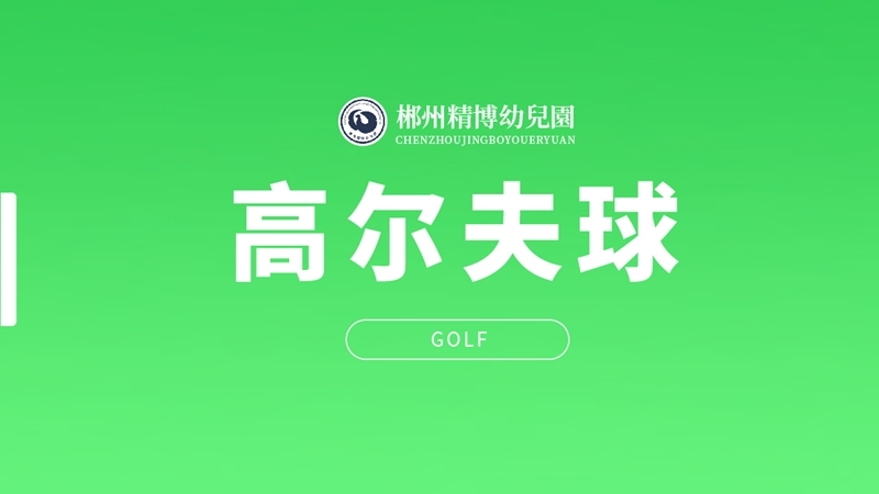 高爾夫課程-北湖區精博幼兒園