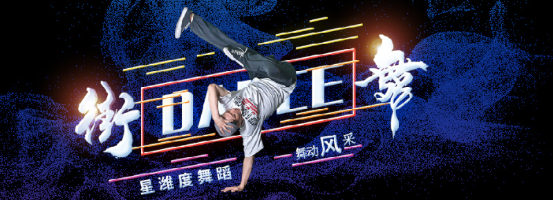 星濰度國際舞蹈