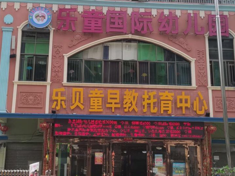 樂童國際幼兒園教學環(huán)境