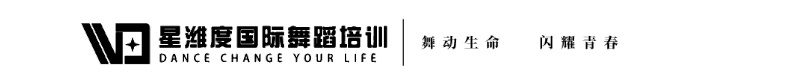 星濰度國際舞蹈