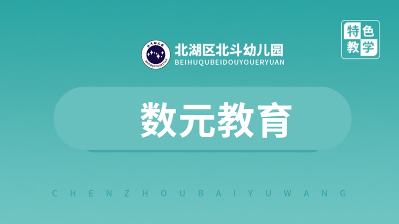 數元教育-北斗幼兒園