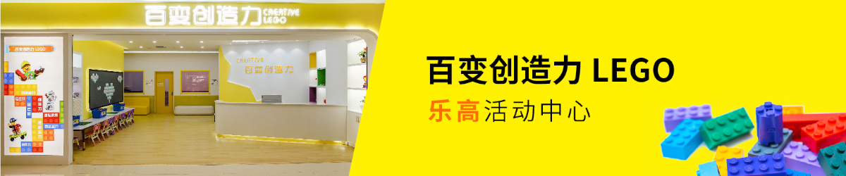 百變創(chuàng)造力樂(lè)高活動(dòng)中心