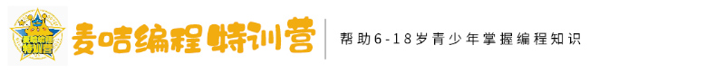 郴州麥咭編程特訓(xùn)營(yíng)