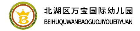 北湖區萬寶國際幼兒園