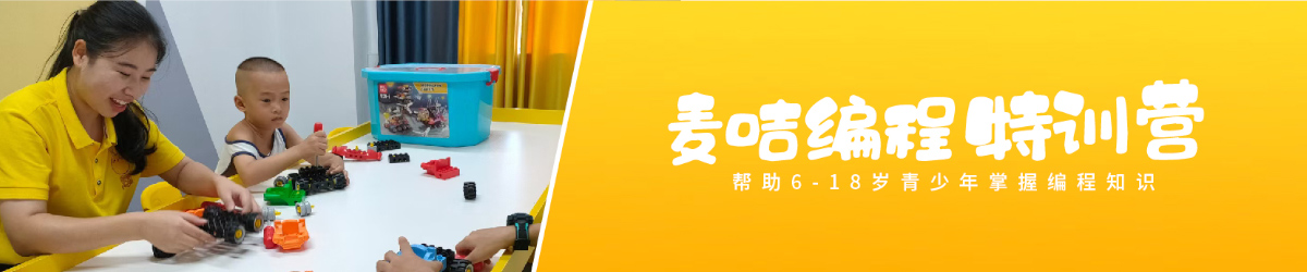 郴州麥咭編程特訓(xùn)營(yíng)
