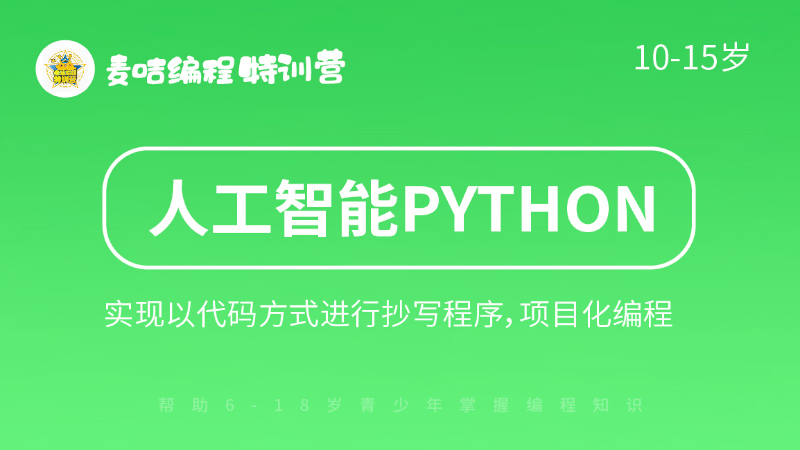 人工智能python課程-麥咭編程特訓(xùn)營(yíng)
