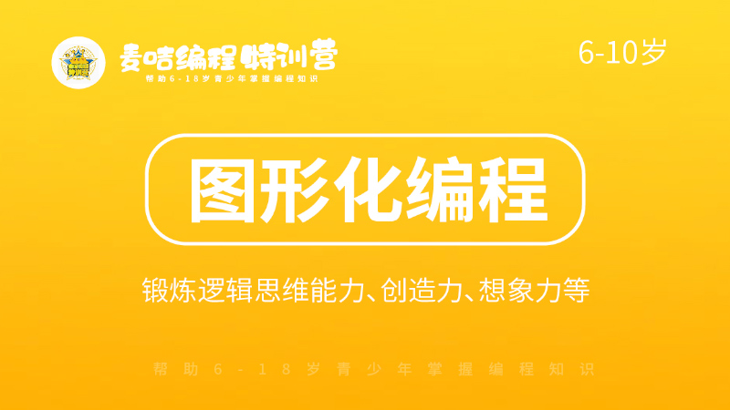 圖形化編程-麥咭編程特訓(xùn)營(yíng)