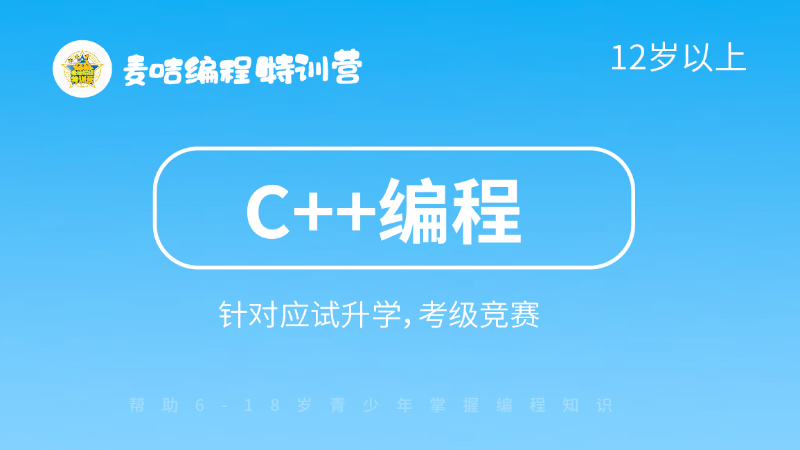 c++編程-麥咭編程特訓(xùn)營(yíng)