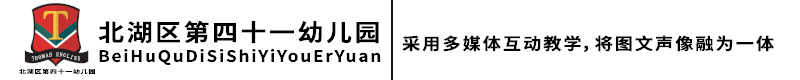 北湖區第四十一幼兒園