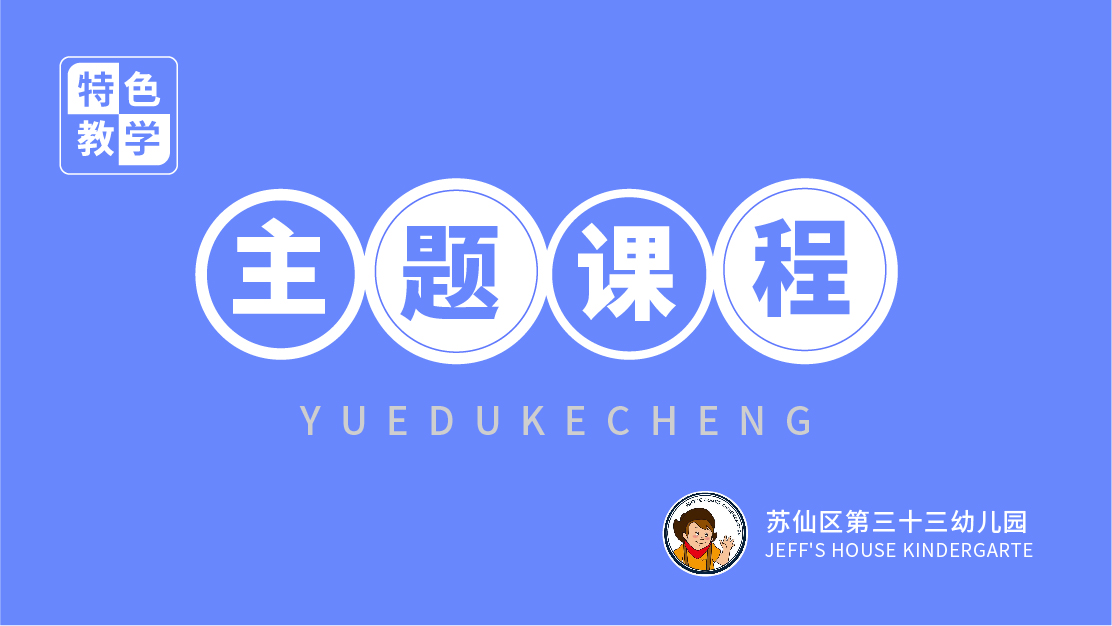 主題式課程-蘇仙區第三十三幼兒園