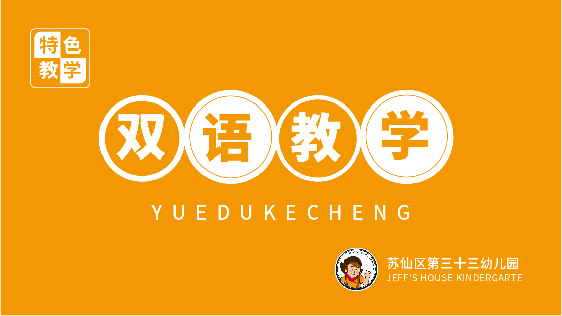 雙語教學-蘇仙區第三十三幼兒園