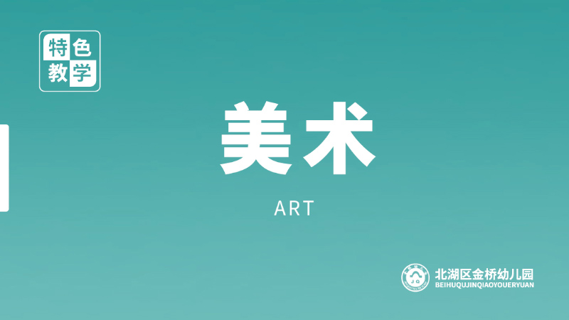 兒童美術課-金橋幼兒園