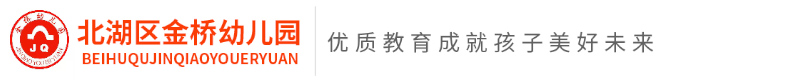 郴州市北湖區金橋幼兒園
