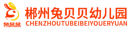 北湖區兔貝貝幼兒園