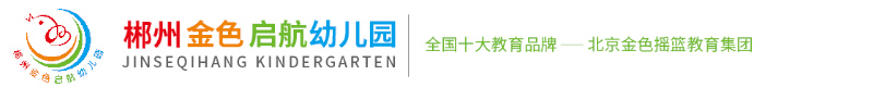 郴州市開發區金色啟航幼兒園
