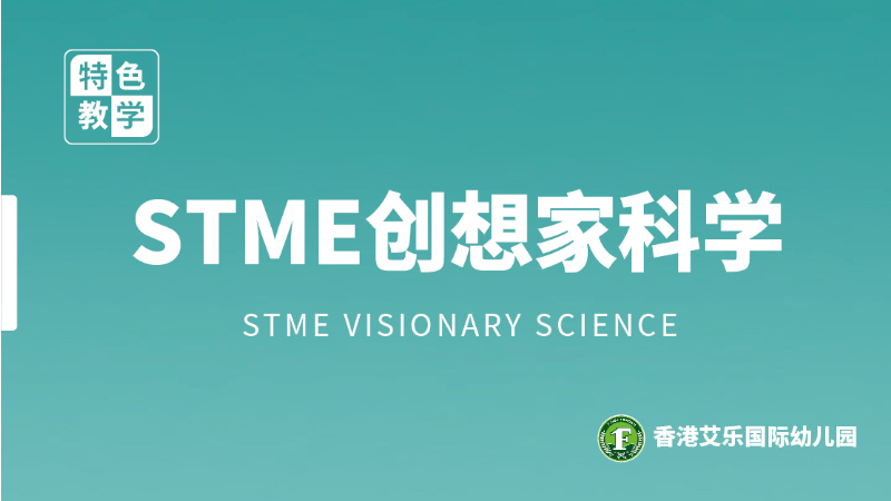 STME創(chuàng)想家科學課程-艾樂幼兒園
