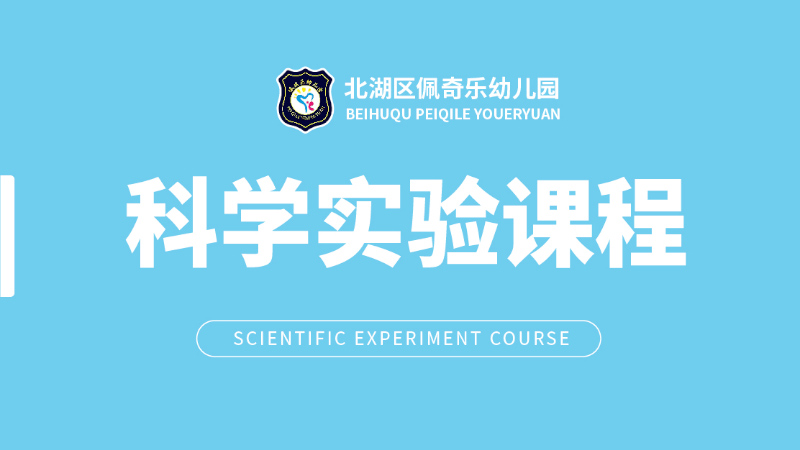 科學實驗課-佩琪樂幼兒園