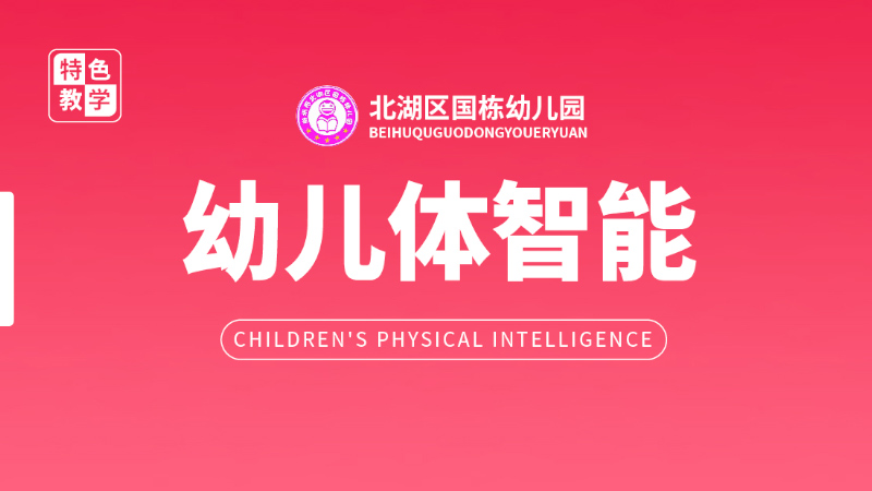 體智能課程-國(guó)棟幼兒園