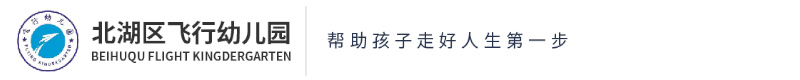 北湖區飛行幼兒園
