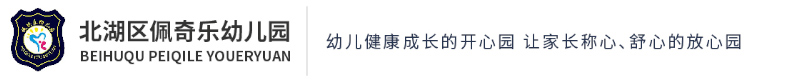 北湖區佩琪樂幼兒園