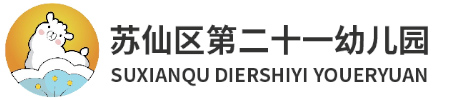 蘇仙區第二十一幼兒園