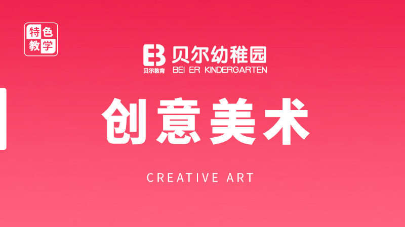 創意美術-貝爾幼稚園