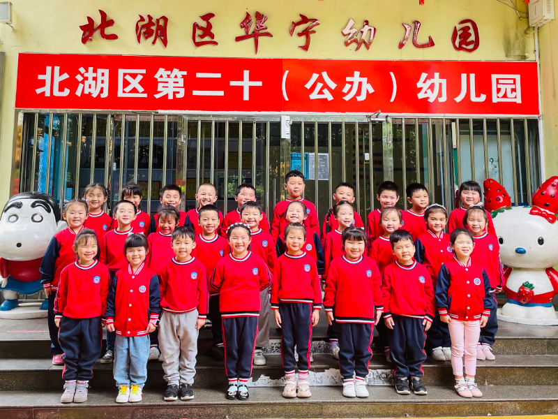 北湖區第二十幼兒園師生風采