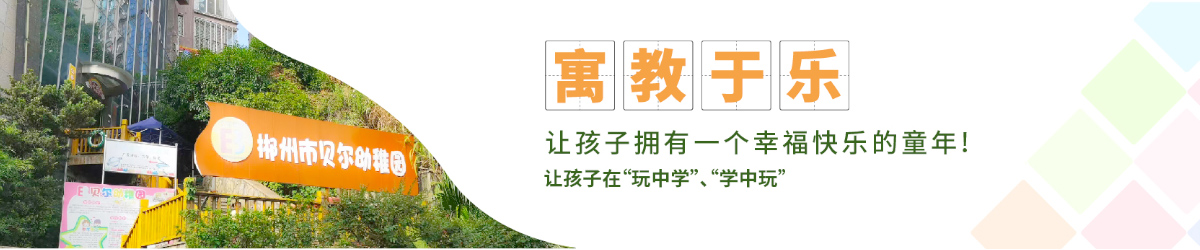北湖區貝爾幼稚園