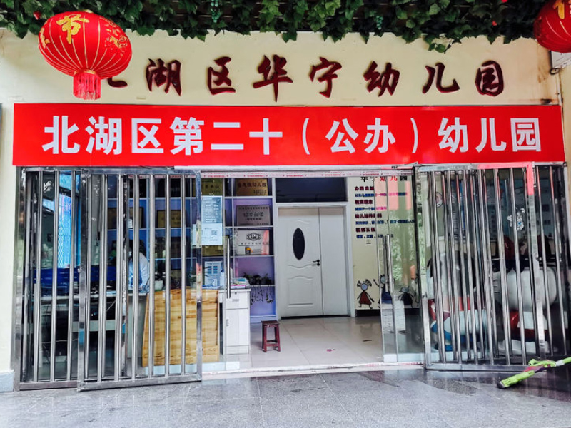 北湖區第二十幼兒園教學環境