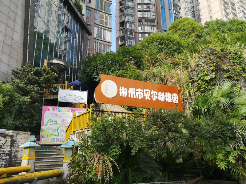 北湖區貝爾幼稚園教學環境
