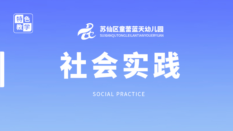 社會實(shí)踐課-童蕾藍(lán)天幼兒園