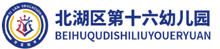 北湖區第十六幼兒園