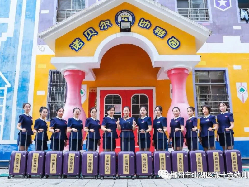 北湖區第十六幼兒園師生風采