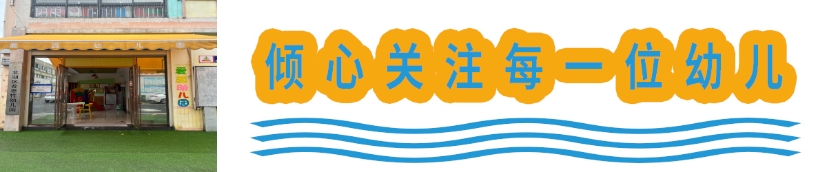 北湖區華嬰愛蕊幼兒園