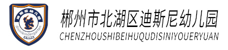 北湖區迪斯尼幼兒園