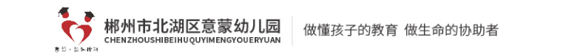 郴州市北湖區意蒙幼兒園
