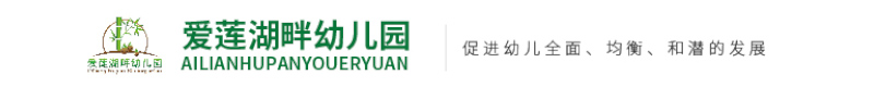 蘇仙區愛蓮湖畔幼兒園