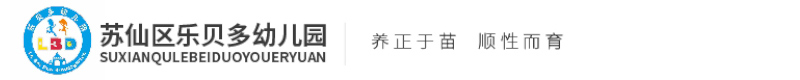 郴州市蘇仙區樂貝樂貝多幼兒園